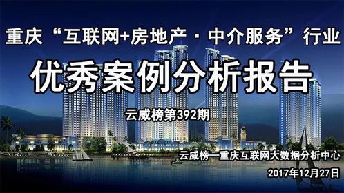 重慶互聯(lián)網(wǎng)房地產(chǎn)中介服務(wù)行業(yè)優(yōu)秀案例分析報告（第392期） 聚焦網(wǎng)絡(luò)技術(shù)服務(wù)驅(qū)動行業(yè)變革